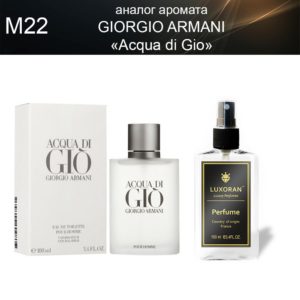 «Acqua di Gio» GIORGIO ARMANI (аналог) - Духи LUXORAN